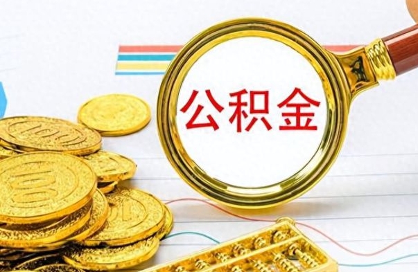 海安公积金的钱什么时候可以取出来（公积金里的钱什么时候可以提出来）